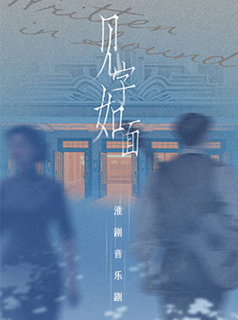 淮剧音乐剧《见字如面》 海报