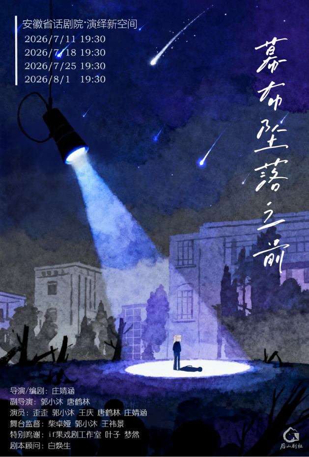 互动式荒诞喜剧《幕布坠落之前》 海报