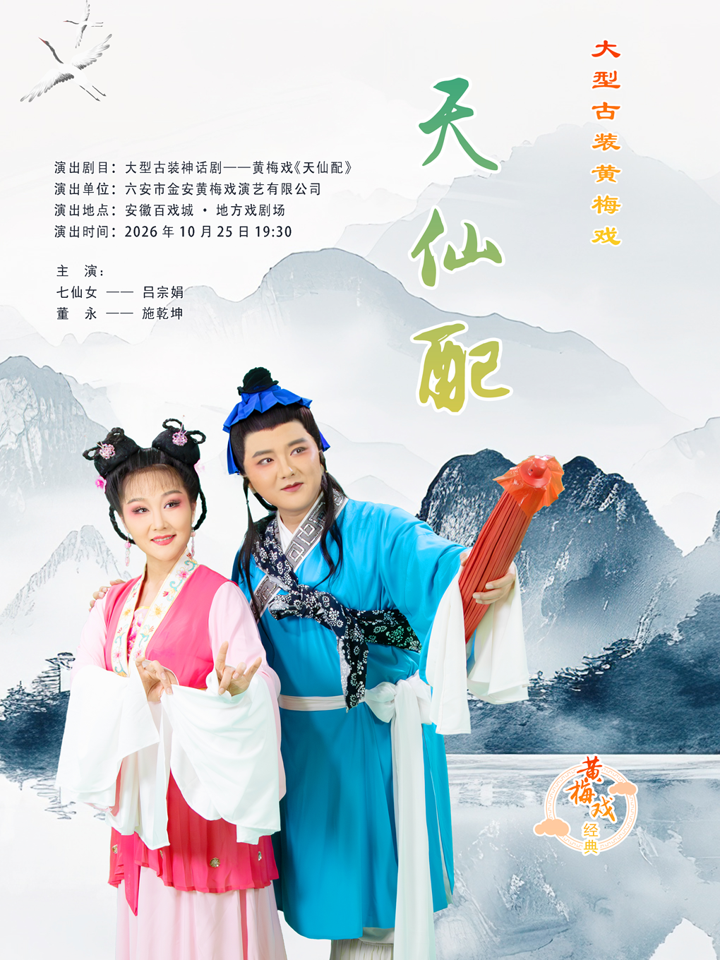 黄梅戏《天仙配》 海报