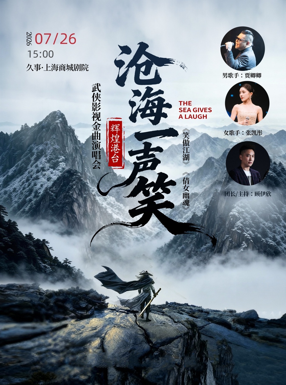 【上海】 “沧海一笑”笑傲江湖 倩女幽魂 辉煌港台武侠影视金曲演唱会 海报