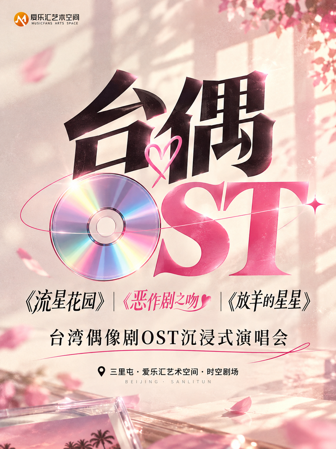 《流星花园》《恶作剧之吻》《放羊的星星》台湾偶像剧OST沉浸式演唱会 海报