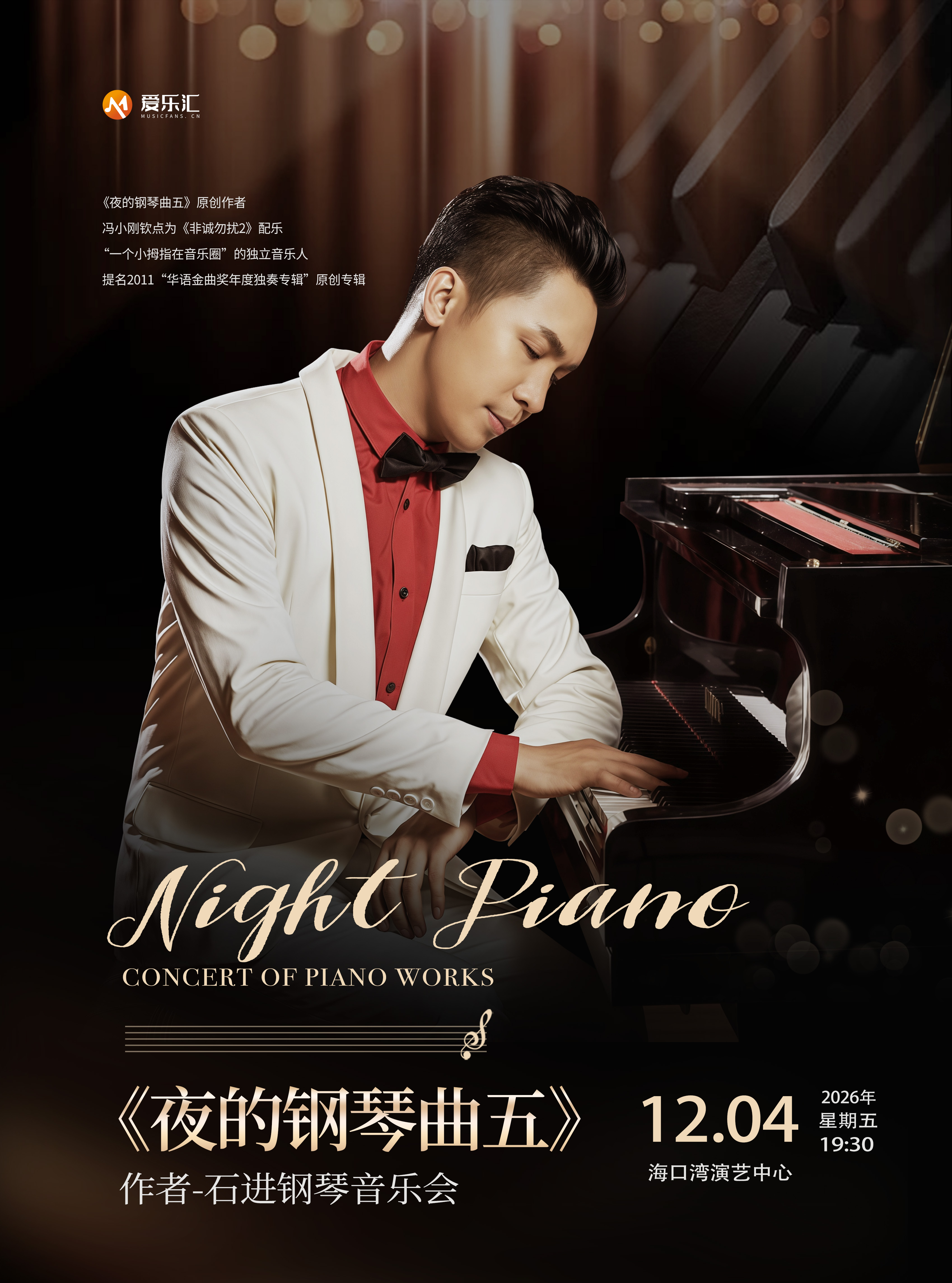 【海口】《夜的钢琴曲五》作者-石进钢琴音乐会 海报