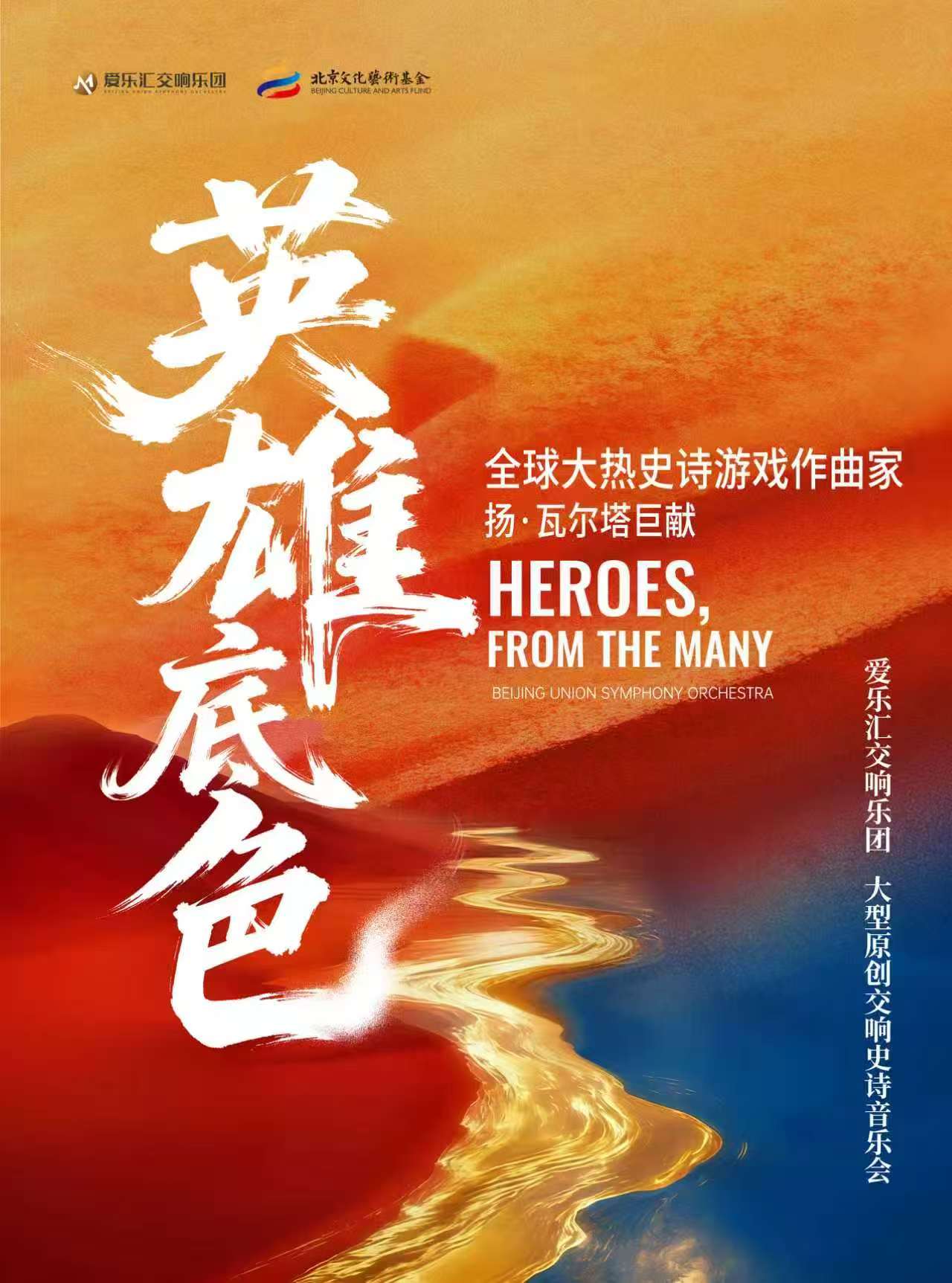 爱乐汇交响乐团大型原创交响作品《英雄底色》交响音乐会-北京文化艺术基金2025年度资助项目 海报