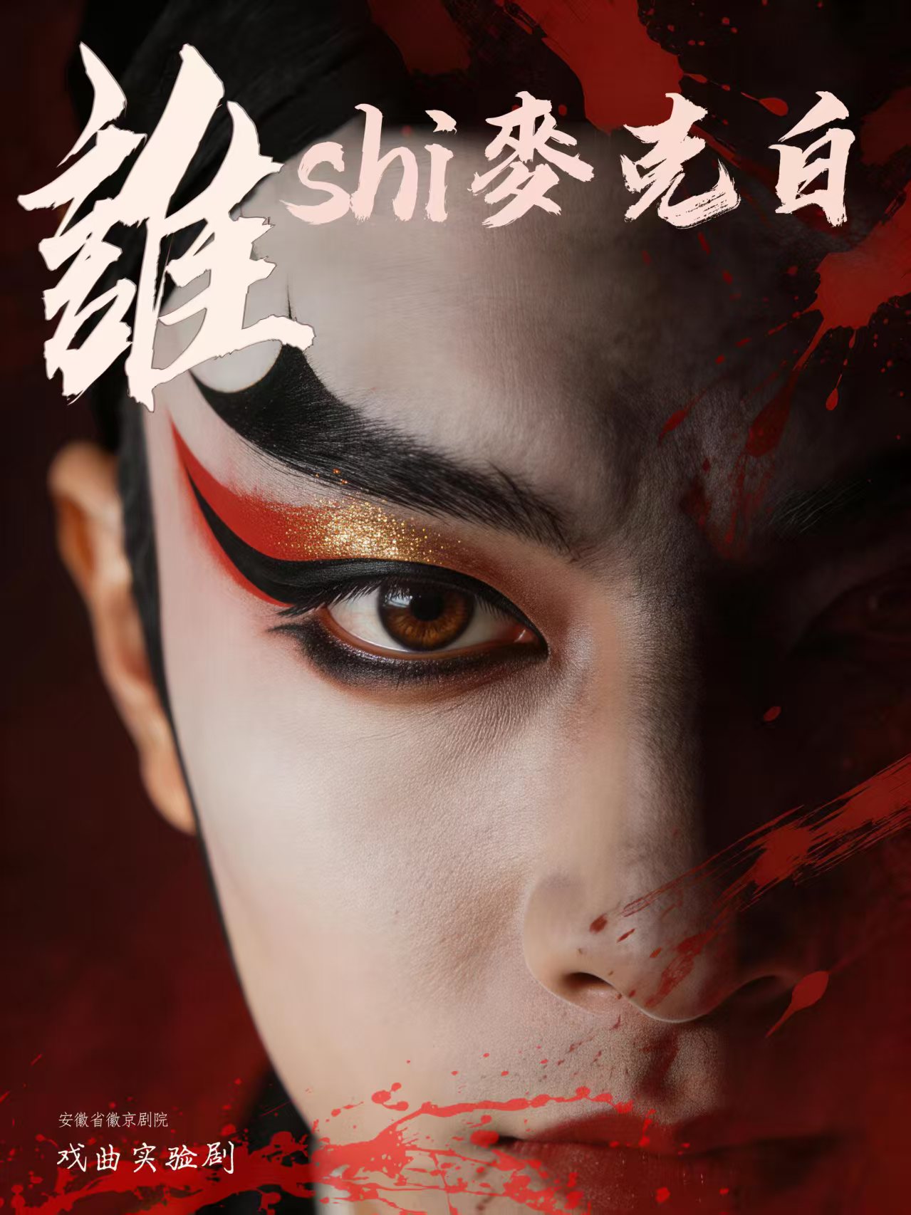 《谁是麦克白》 海报