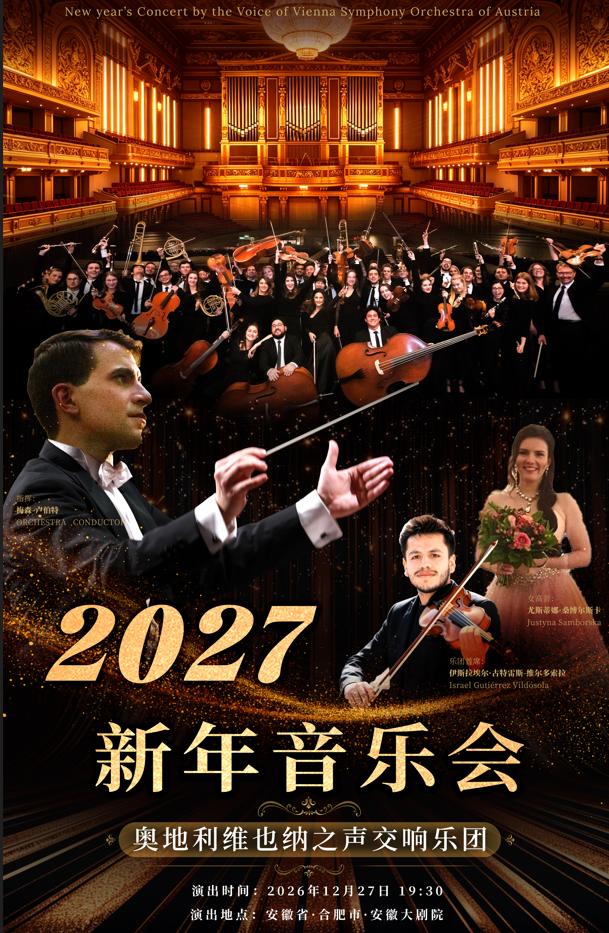 奥地利维也纳之声交响乐团“访华23周年纪念专场”2027新年音乐会 海报
