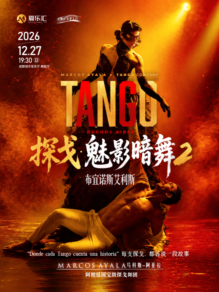 【成都】阿根廷探戈舞剧《魅影暗舞2 布宜诺斯艾利斯》 海报