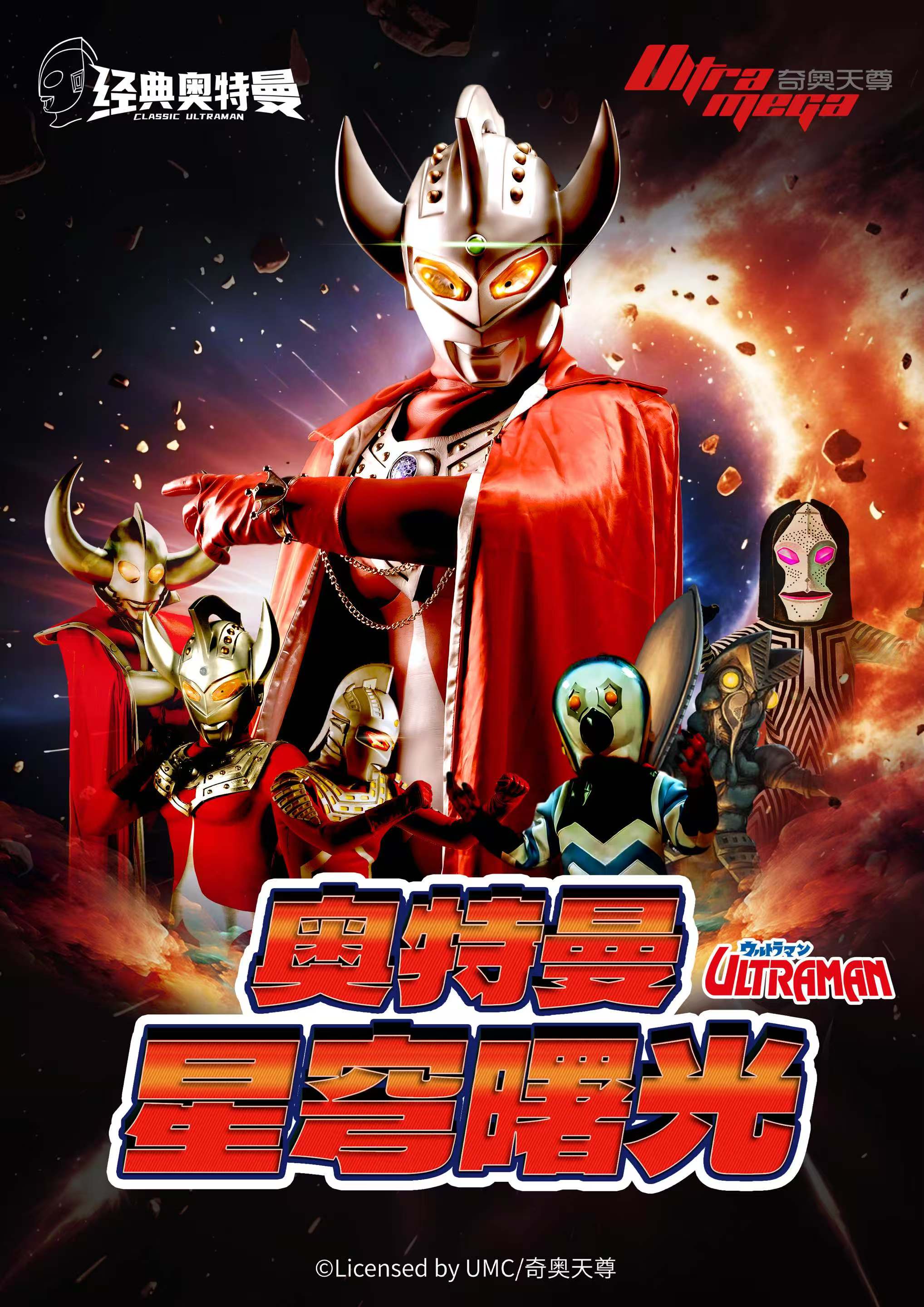 【乐山站】8月2日奥特曼系列沉浸式互动表演《奥特曼之星穹曙光》 海报
