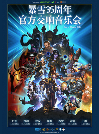 暴雪35周年官方游戏交响音乐会(Jason Hayes领衔)北京站 海报