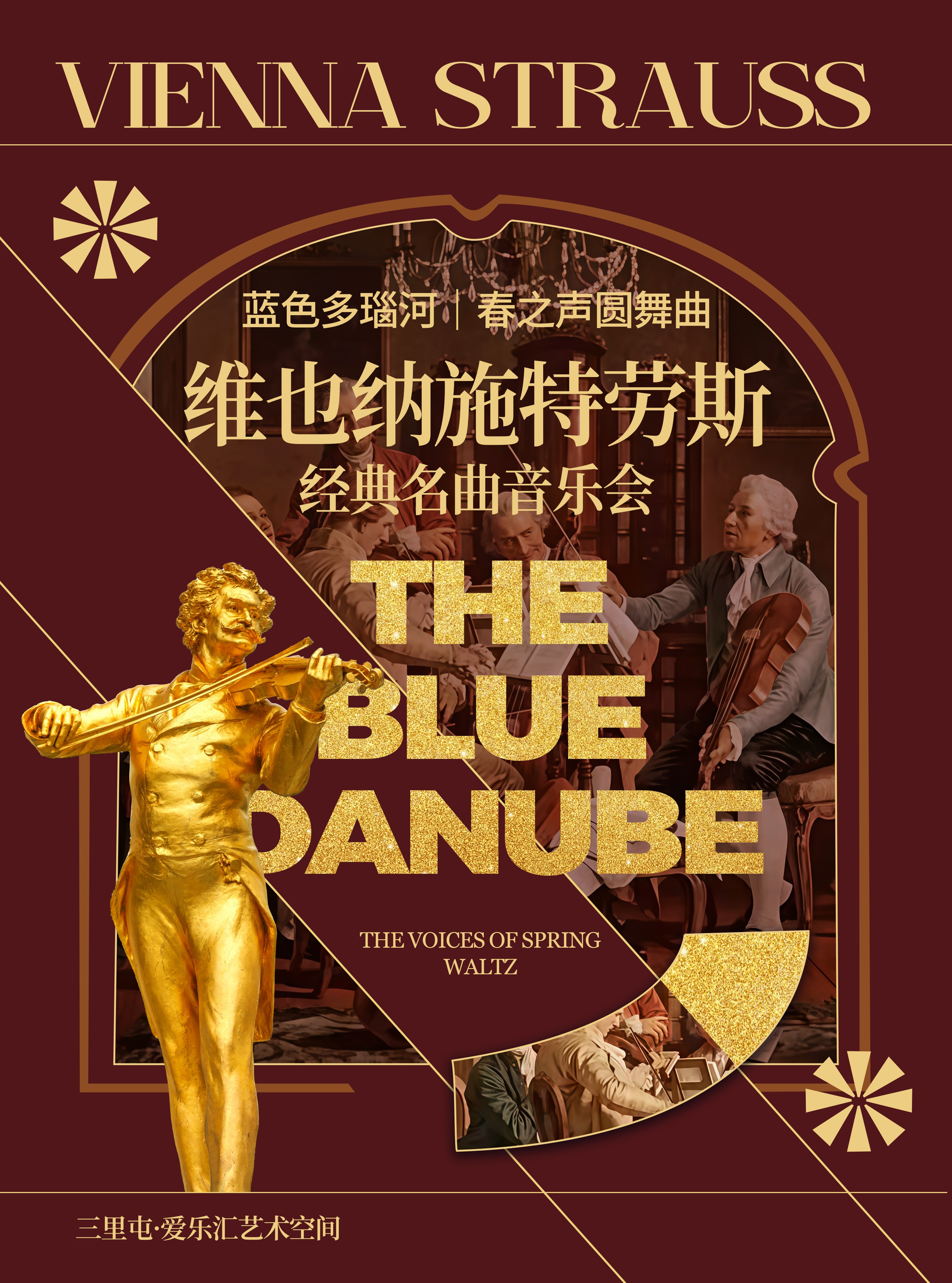 维也纳施特劳斯经典名曲音乐会｜《蓝色多瑙河》《春之声圆舞曲》 海报