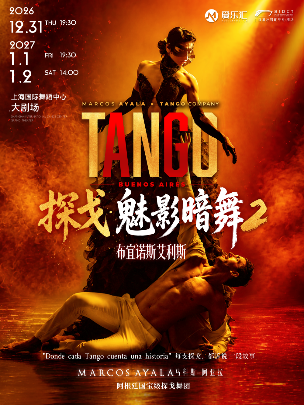 【上海】阿根廷国宝级探戈舞团《魅影暗舞2 布宜诺斯艾利斯》 Tango 2 Buenos Aires 海报