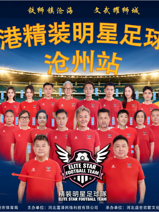 香港精装明星足球赛沧州站 海报