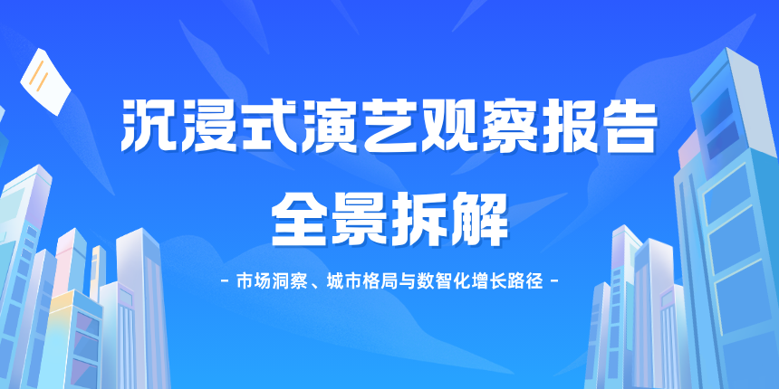 沉浸式演艺观察报告全景拆解:内容、运营与科技的三角变革
