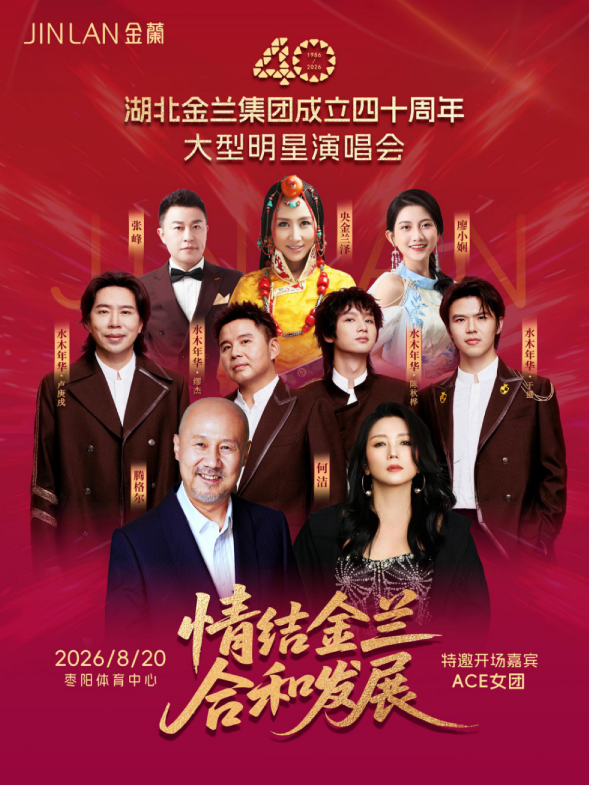 《情结金兰 合和发展》湖北金兰集团成立四十周年大型明星演唱会-枣阳 海报