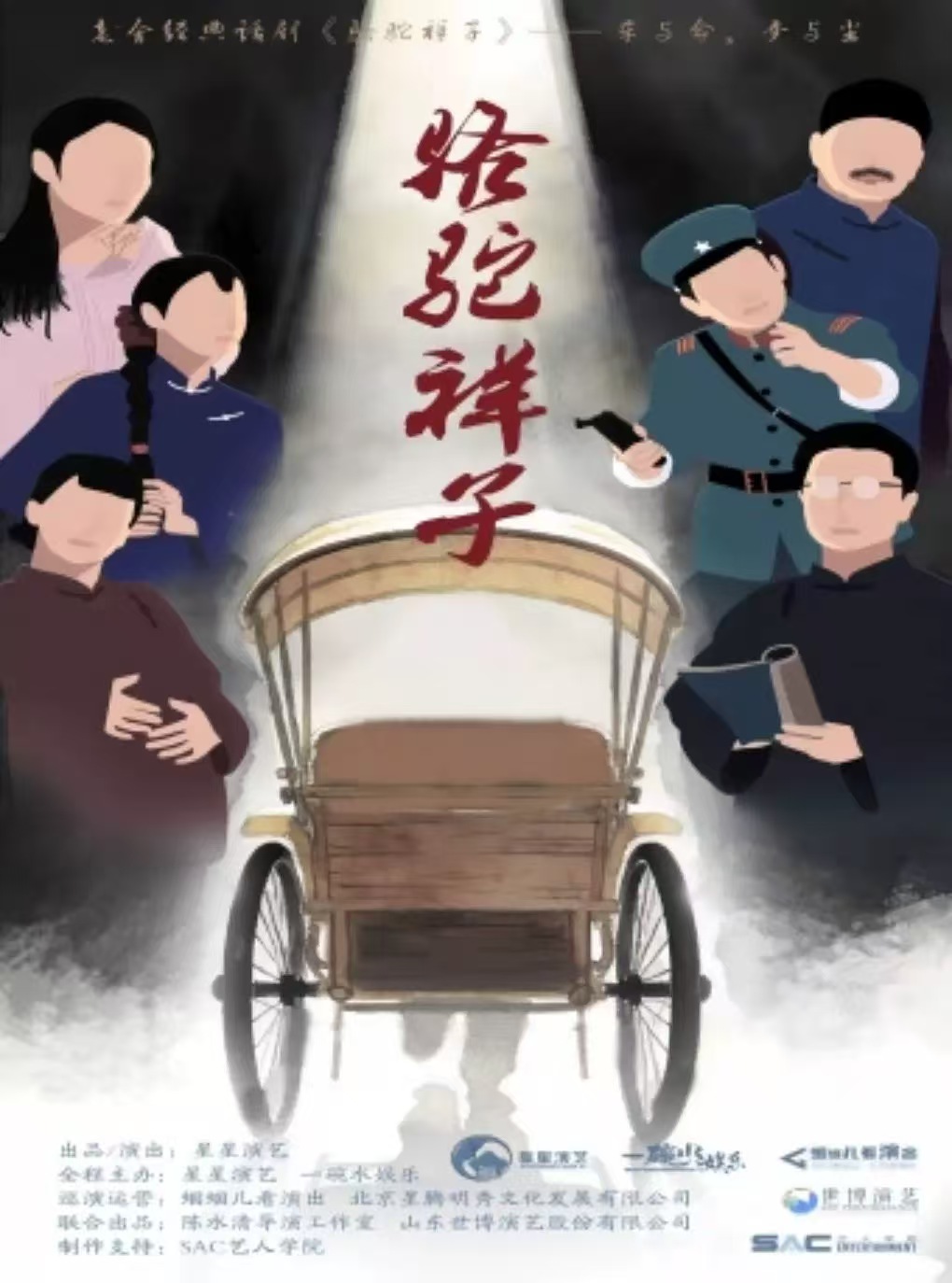 老舍经典话剧《骆驼祥子》 海报
