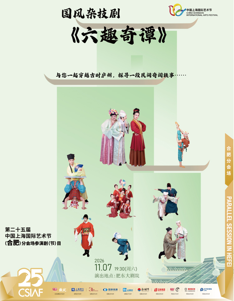 第二十五届中国上海国际艺术节（合肥）分会场——国风杂技剧《六趣奇谭》 海报