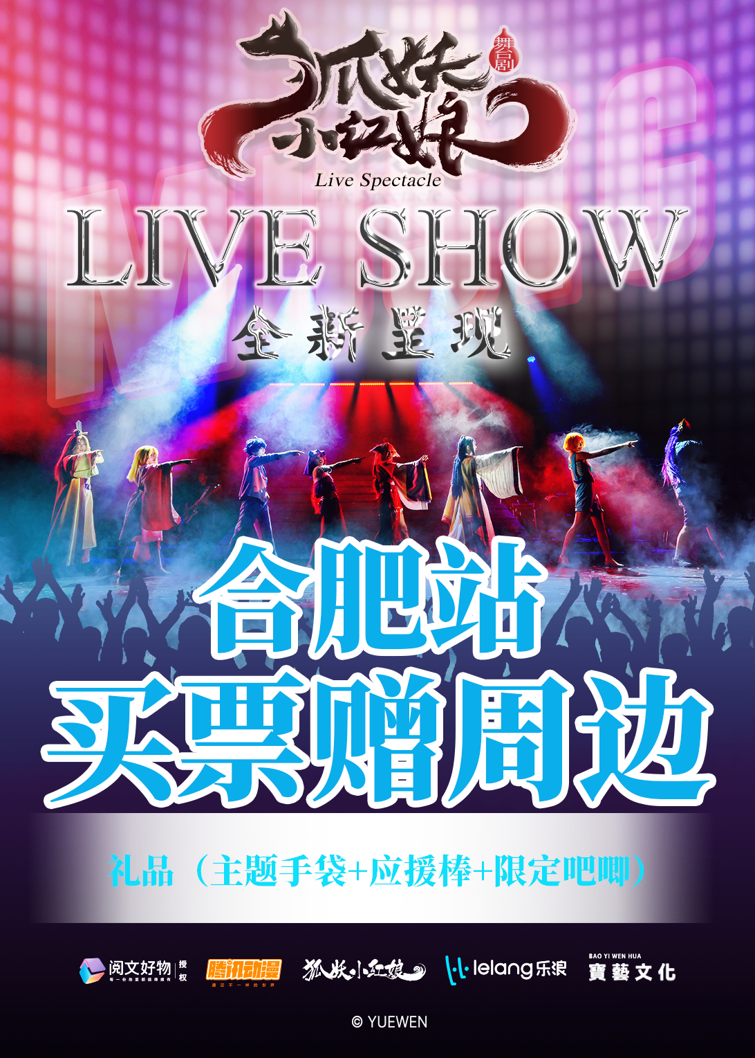 LIVEHOUSE【不用选座 站席】《狐妖小红娘》2026巡演 — 合肥站 海报