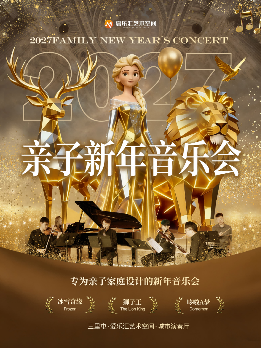 2027北京亲子新年音乐会 海报