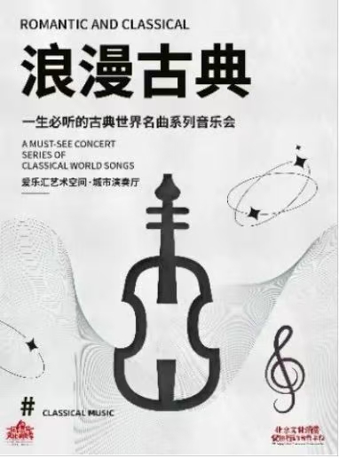 【三里屯】《卡农 Canon In D》永恒经典名曲精选音乐会 海报