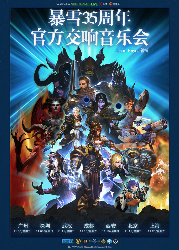 暴雪35周年官方游戏交响音乐会（Jason Hayes领衔）武汉站 海报