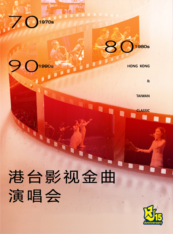 【上海】70/80/90港台影视怀旧金曲演唱会“当爱已成往事·情非得已·新不了情”（中国大戏院） 海报