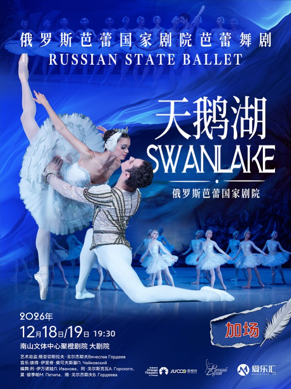 深圳站 | 俄罗斯芭蕾国家剧院芭蕾舞《天鹅湖》2026中国巡演23周年至臻呈现 海报