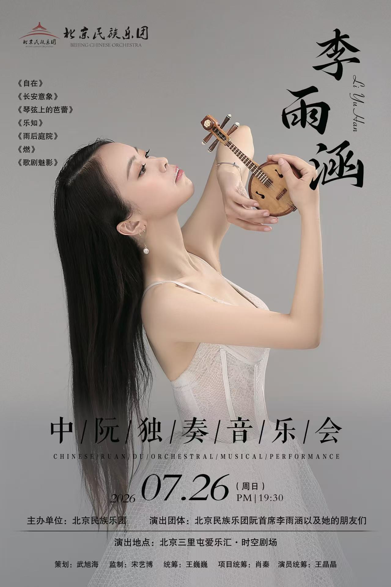 李雨涵-中阮独奏音乐会 海报