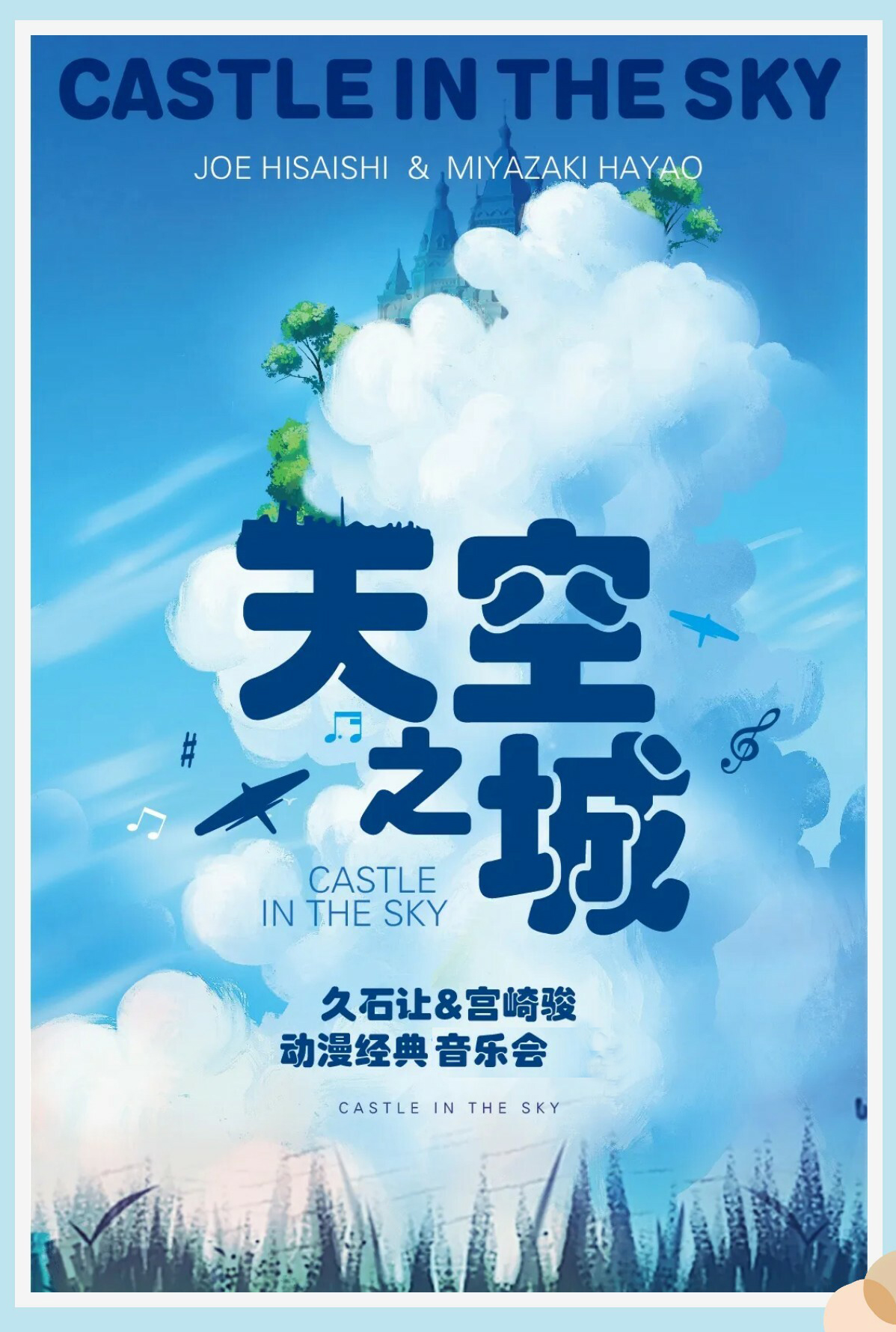 【三里屯】“天空之城”-久石让&宫崎骏动漫经典音乐作品演奏会 海报