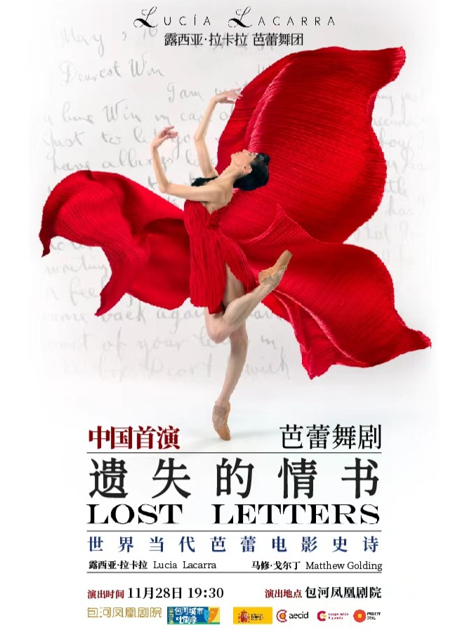 第四届包河城市戏剧季—露西亚·拉卡拉、马修·戈尔丁领衔芭蕾舞剧《遗失的情书》 海报