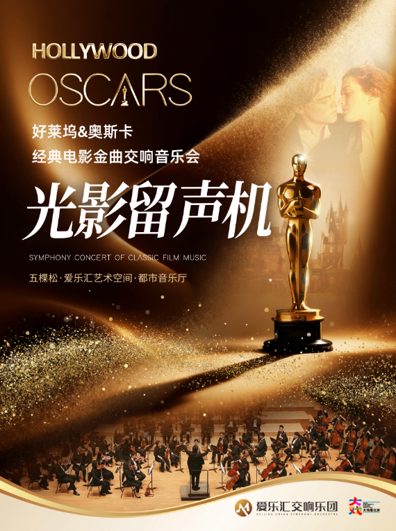 “光影留声机”—奥斯卡电影金曲《天堂电影院》《泰坦尼克号》交响音乐会 海报