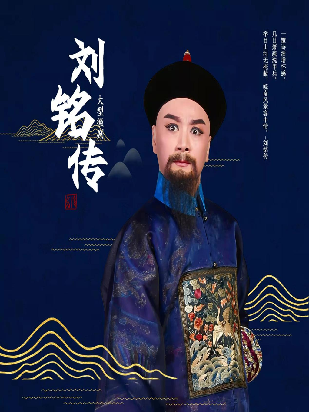徽剧《刘铭传》 海报