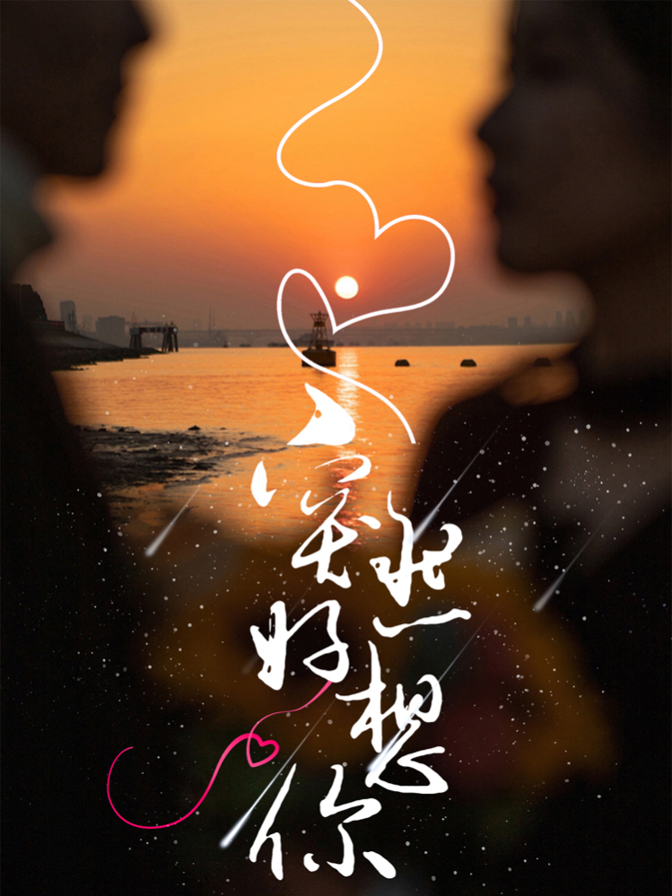 《突然好想你》经典流行歌曲演唱会 海报
