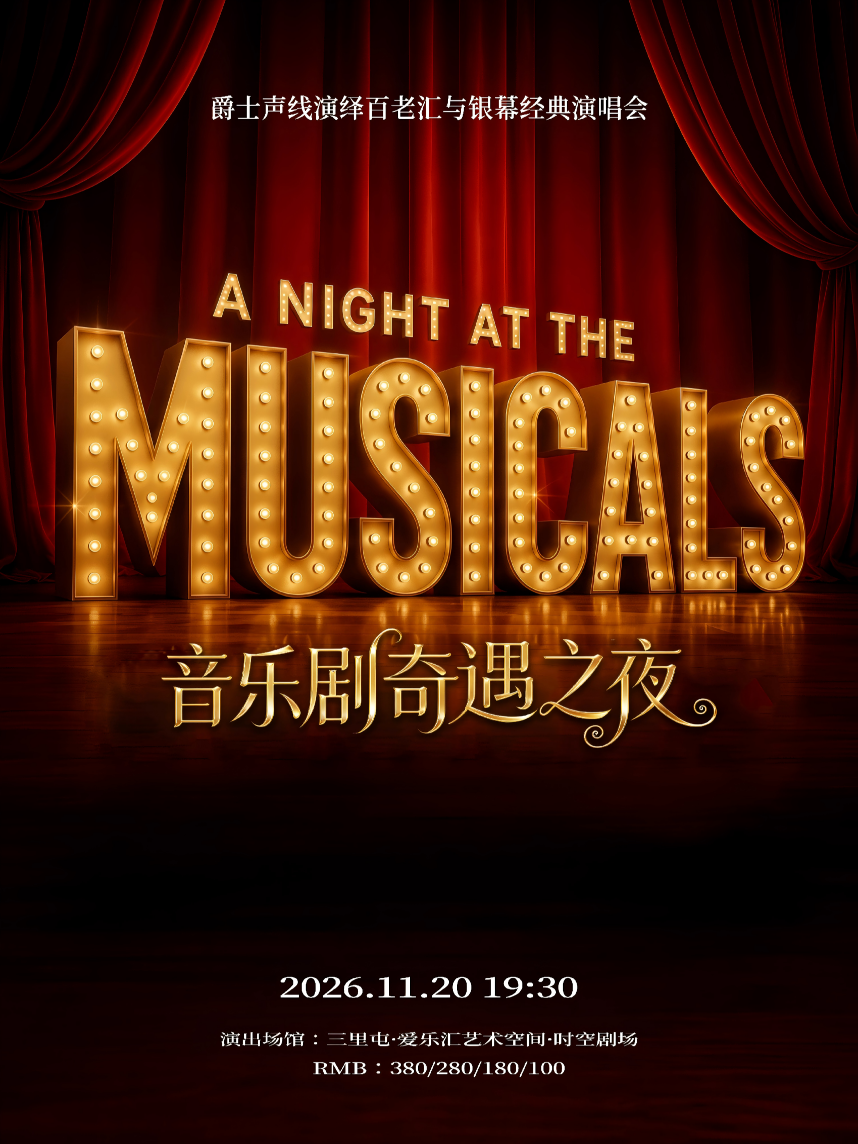 音乐剧奇遇之夜——《汉密尔顿》《爱乐之城》《悲惨世界》爵士声线演绎百老汇与银幕经典演唱会 海报