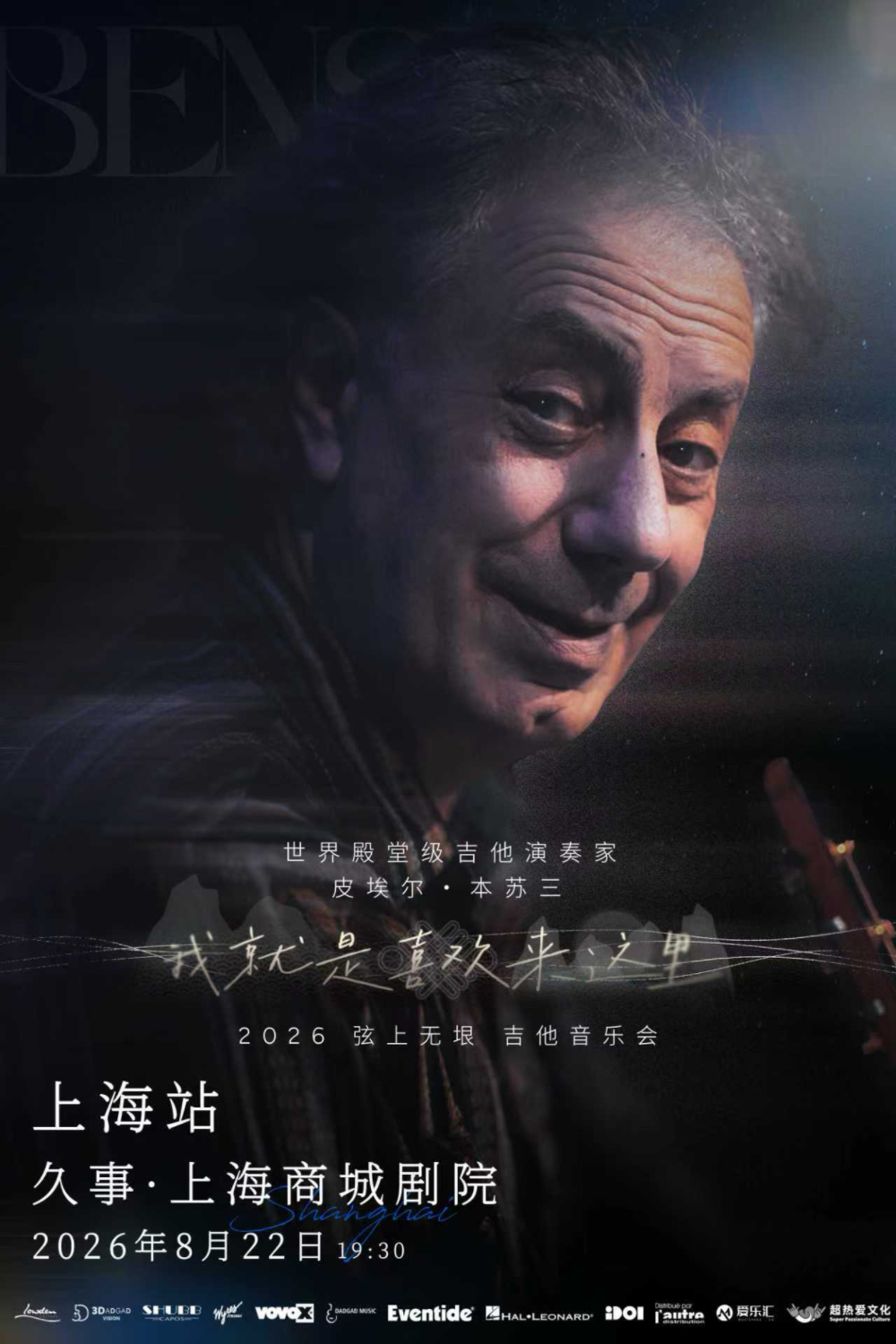 【上海站】Pierre Bensusan皮埃尔·本苏三2026弦上无垠·我就是喜欢来这里 吉他音乐会 海报