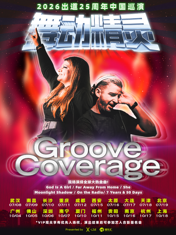 2026 舞动精灵Groove Coverage出道25周年 南京演唱会 海报