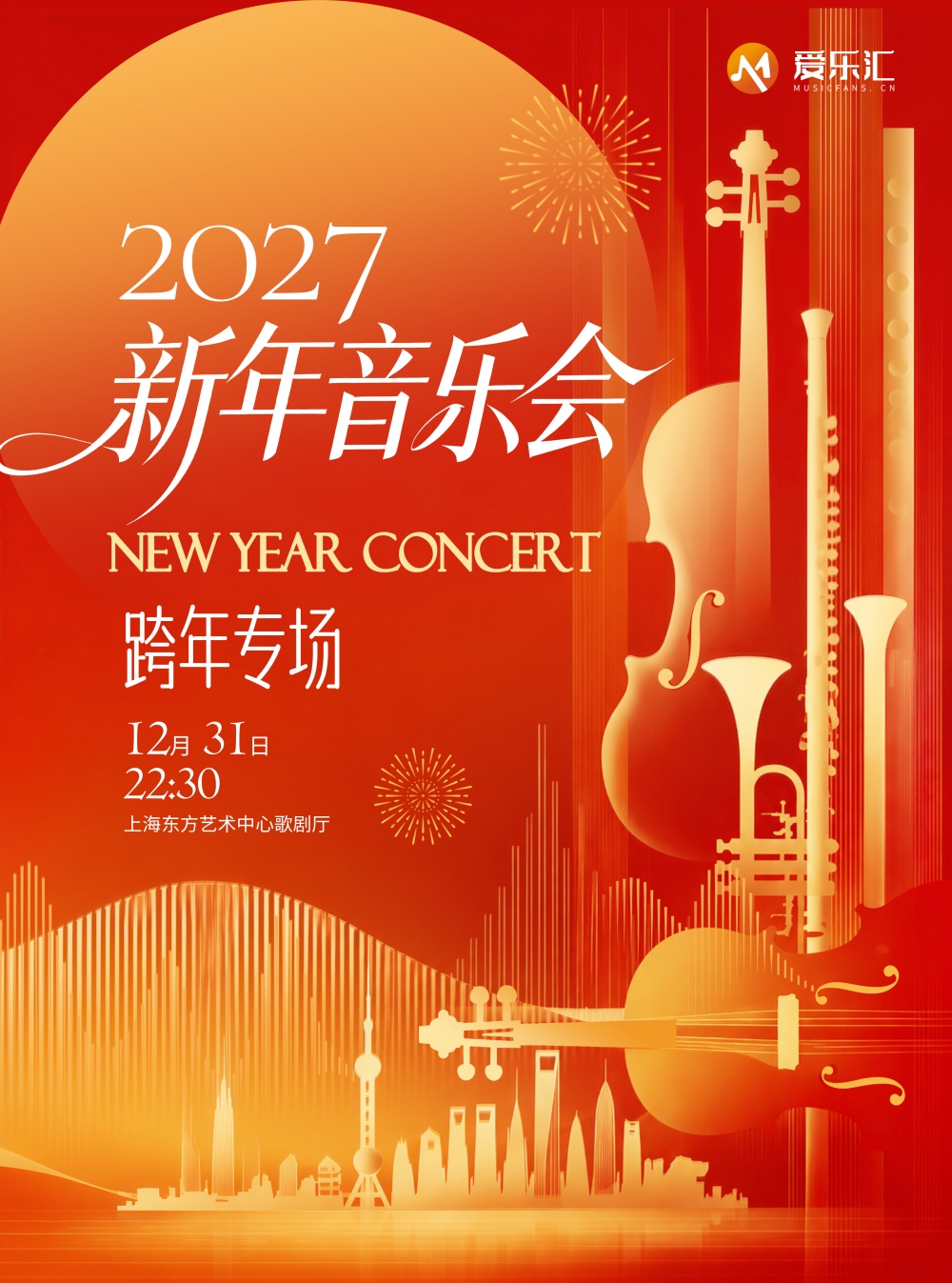 【上海】【跨年专场】2027新年音乐会·12月31日(东方艺术中心) 海报