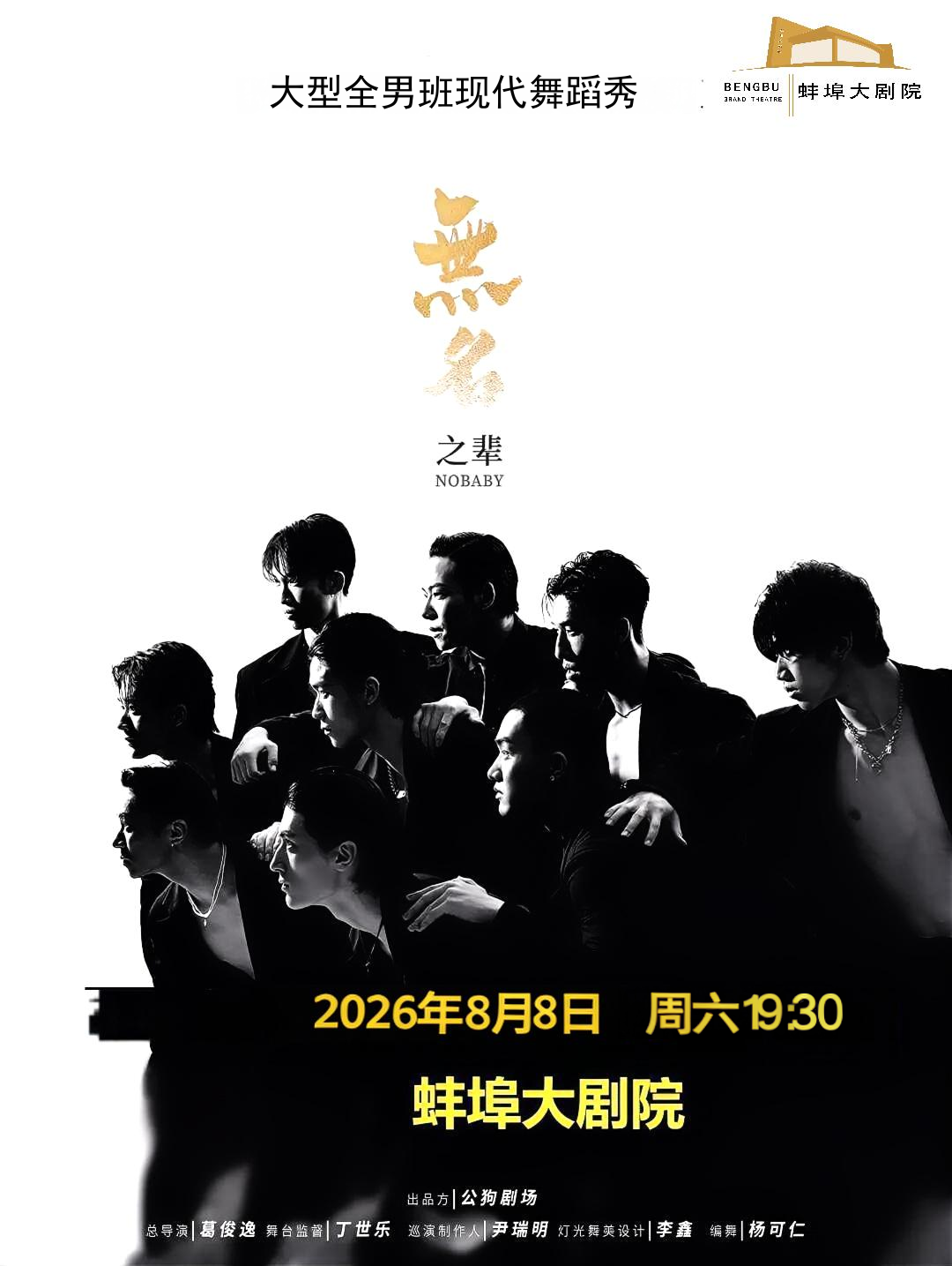 大型全男班现代舞蹈秀《无名之辈》 海报