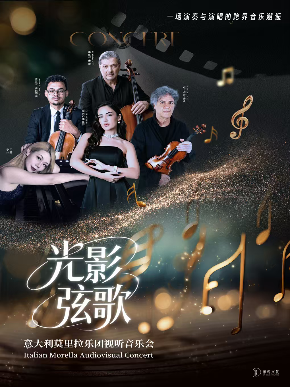 光影弦歌——意大利莫里拉乐团视听音乐会 海报