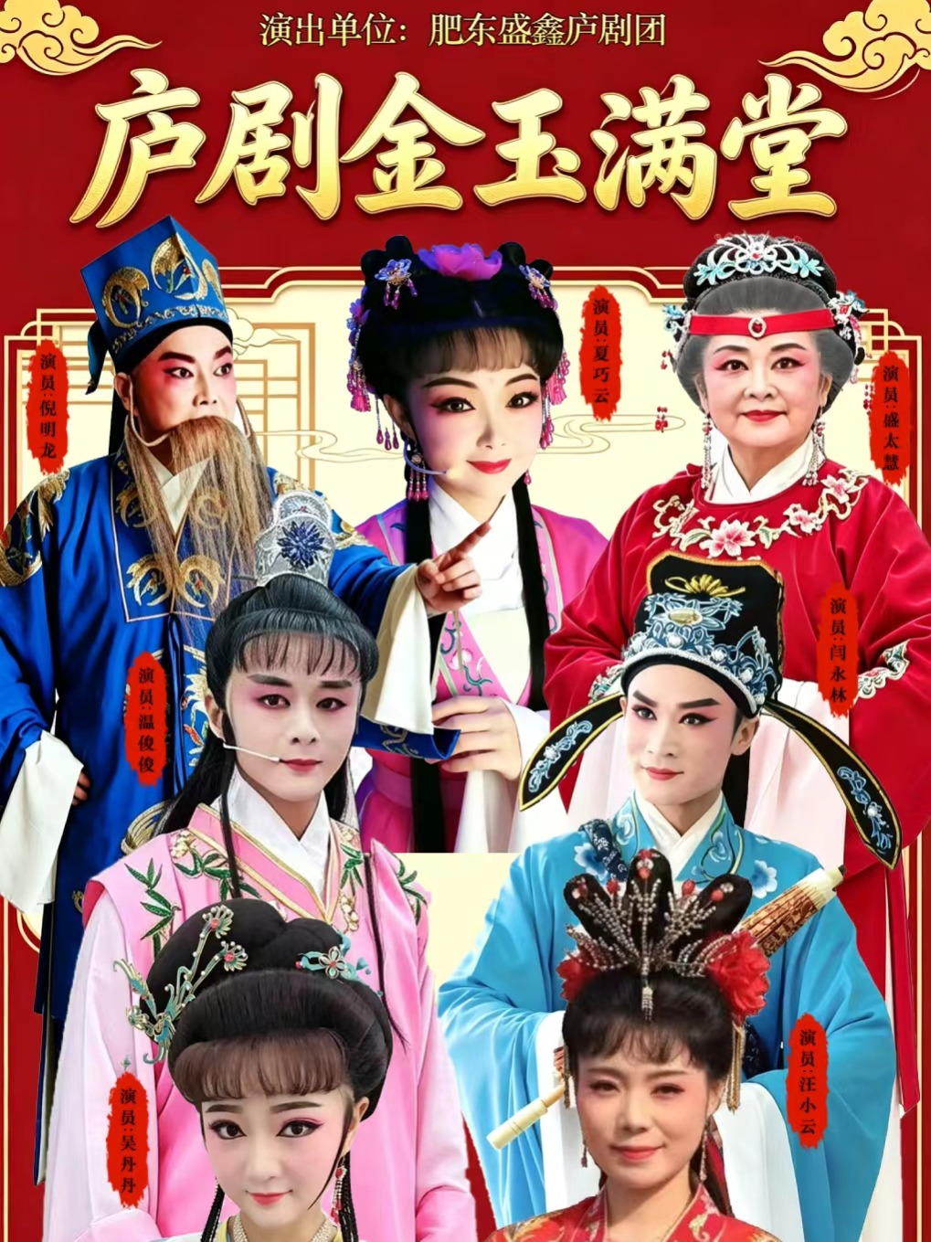 庐剧《金玉满堂》 海报