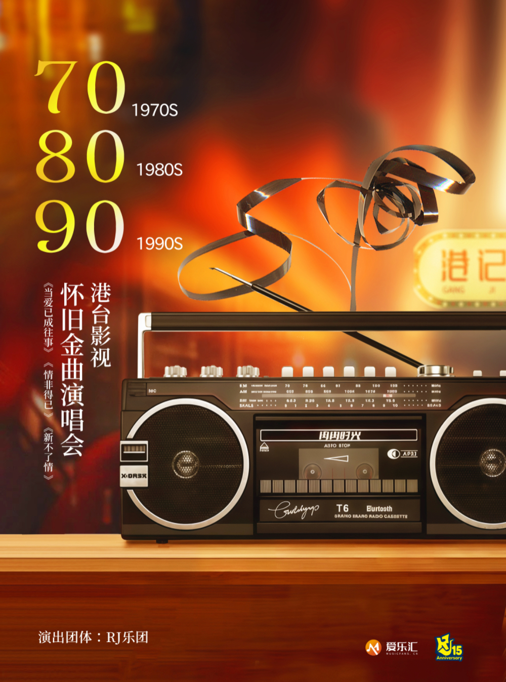 【上海】70/80/90港台影视怀旧金曲演唱会“千年等一回·雨蝶·失恋阵线联盟” 海报