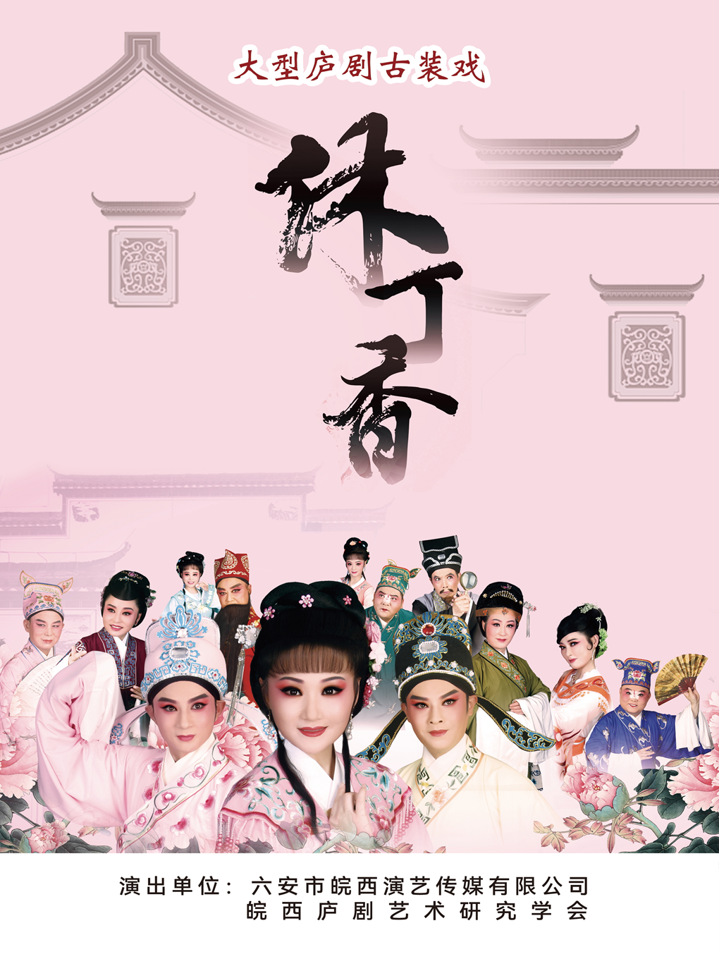 大型庐剧古装戏《休丁香》 海报