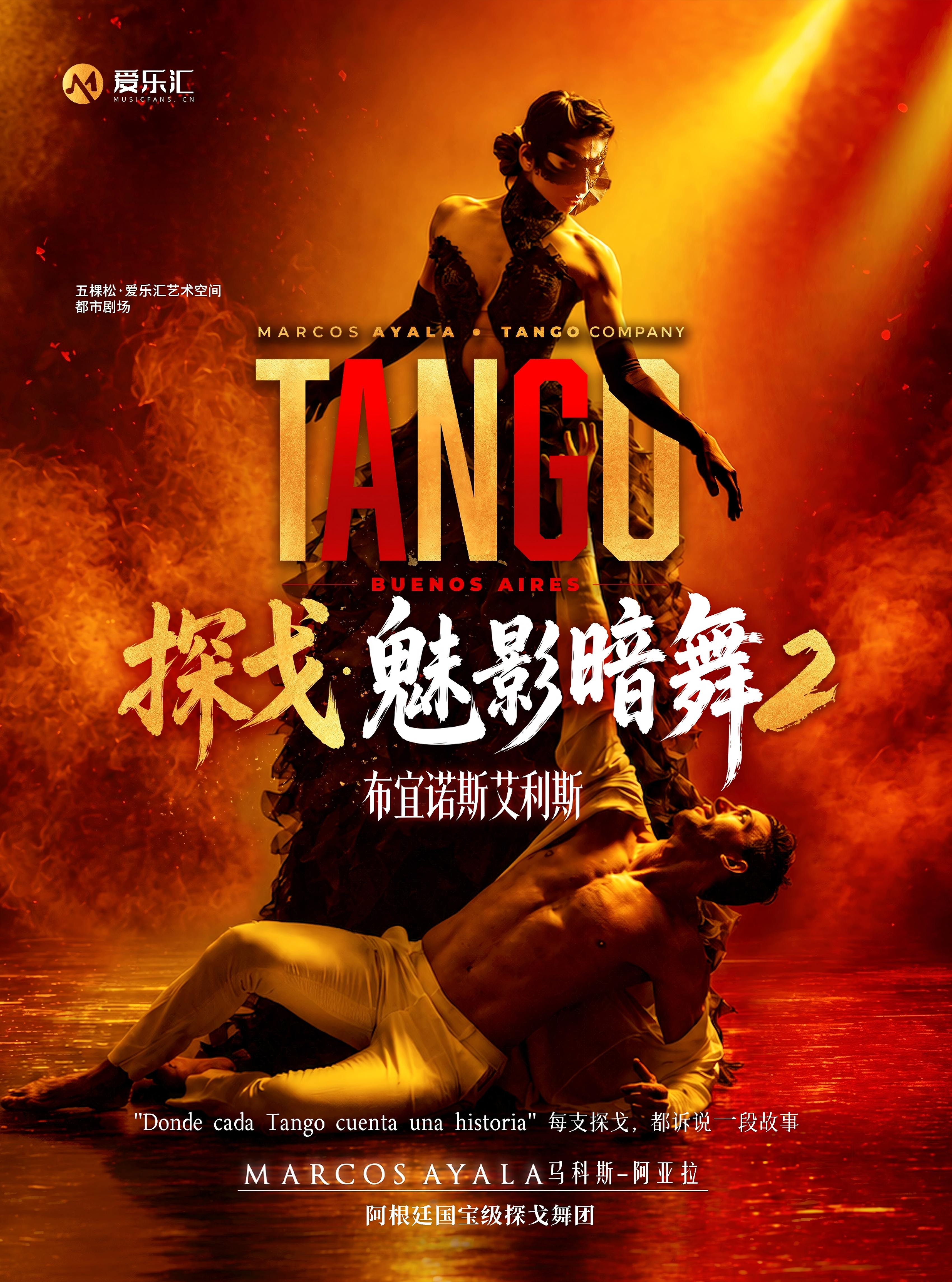 《探戈·魅影暗舞2-布宜诺斯艾利斯》阿根廷国宝级舞团马科斯-阿亚拉舞团探戈舞剧-北京站 海报