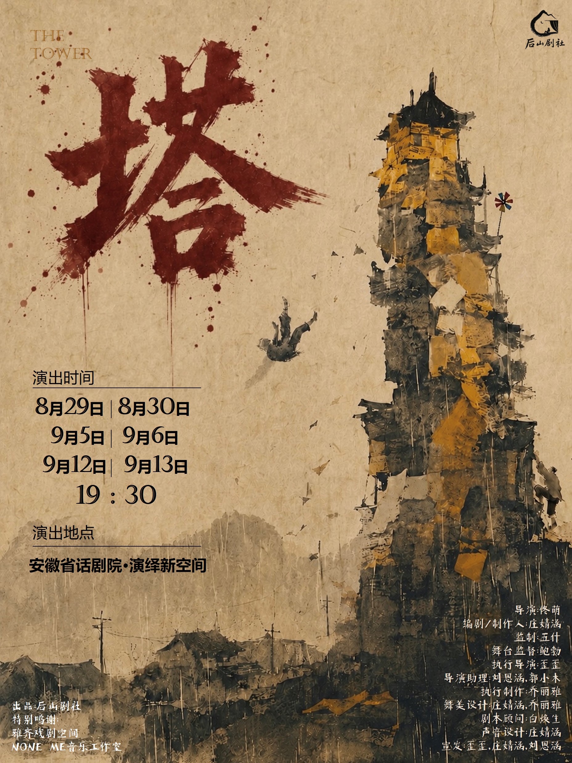 演绎新空间话剧《塔》 海报