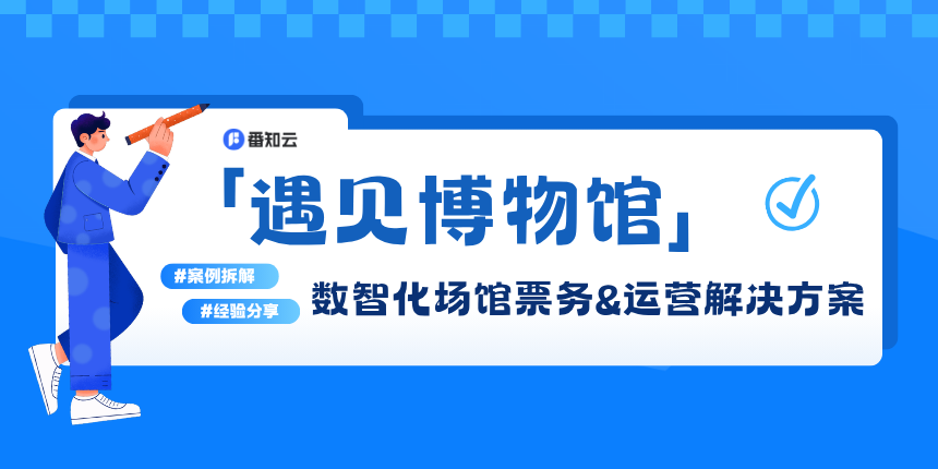 遇见博物馆 - 数智化场馆票务&运营解决方案