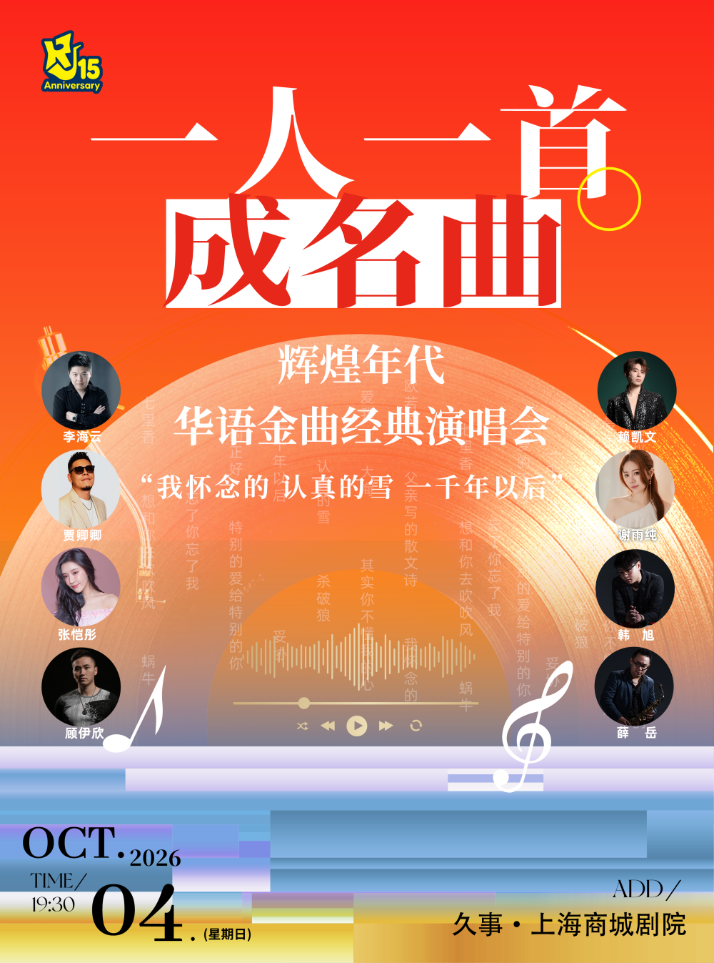【上海】一人一首成名曲 辉煌年代华语金曲经典音乐会 海报
