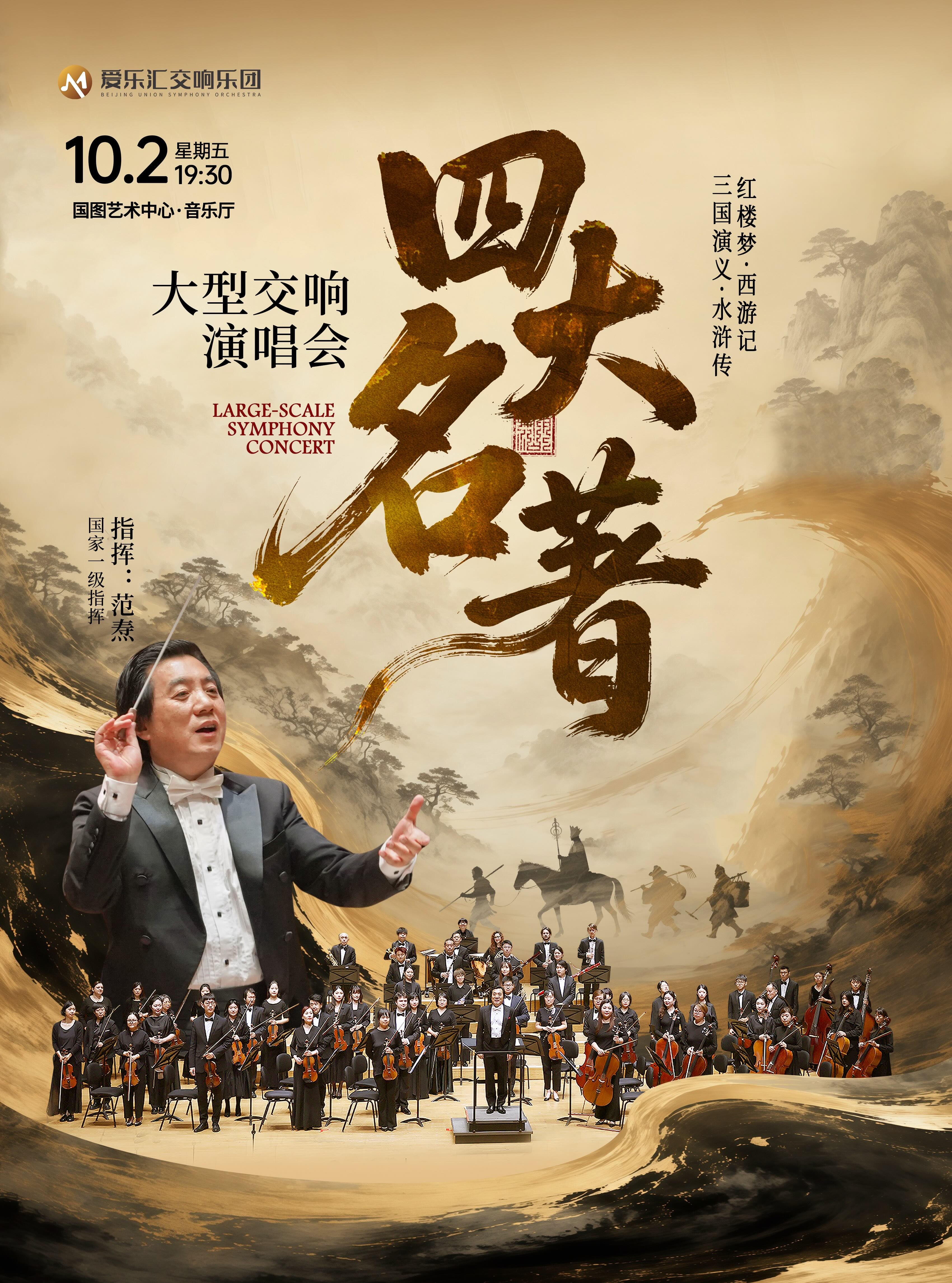 【在线选座】重温经典《三国演义》《水浒传》《西游记》《红楼梦》“四大名著”交响音乐会 海报