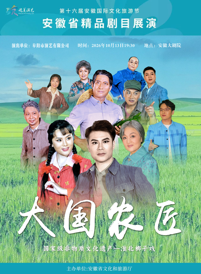 2026年“皖美演艺”安徽省精品剧目展演 淮北梆子戏《大国农匠》 海报