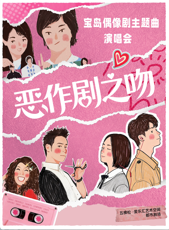 《樱花草》《恶作剧之吻》《流星花园》青春台偶主题曲演唱会 海报