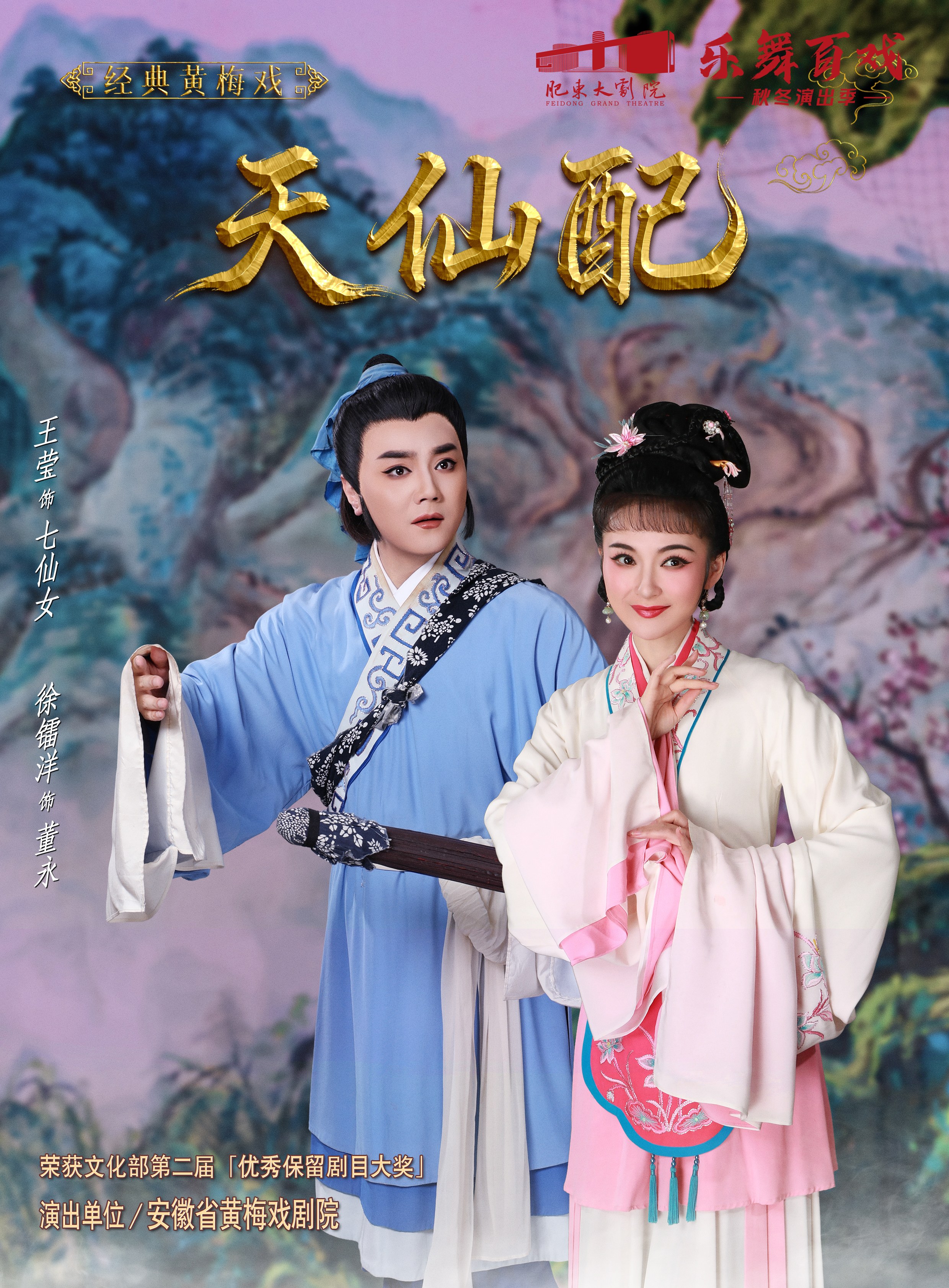 黄梅戏《天仙配》 海报