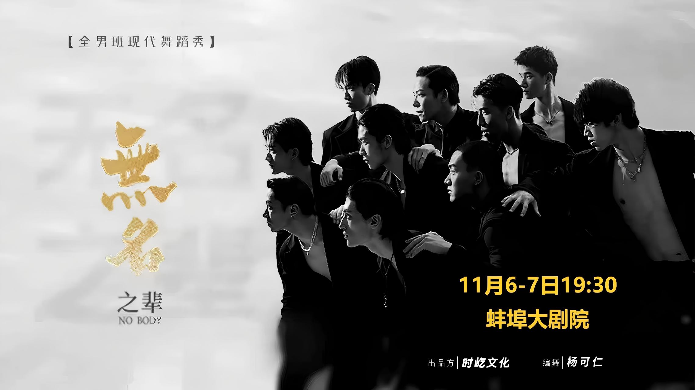 全男班现代舞蹈秀《无名之辈》 海报