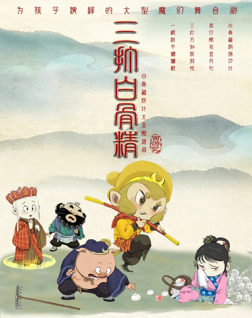 《西游记之三打白骨精》 海报